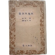 [95] 임화(林和)의 [조선민요선 朝鮮民謠選]