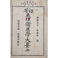 [104] 초등생리위생대요 初等生理衛生大要