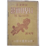 [105] 음악잡지 [필하아모니] 창간호 포함 3책 일괄