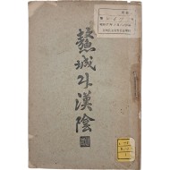 [106] 오성과 한음 鰲城과 漢陰