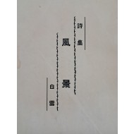 [107] 백운(白雲) 시인의 유일한 시집 [풍경 風景]
