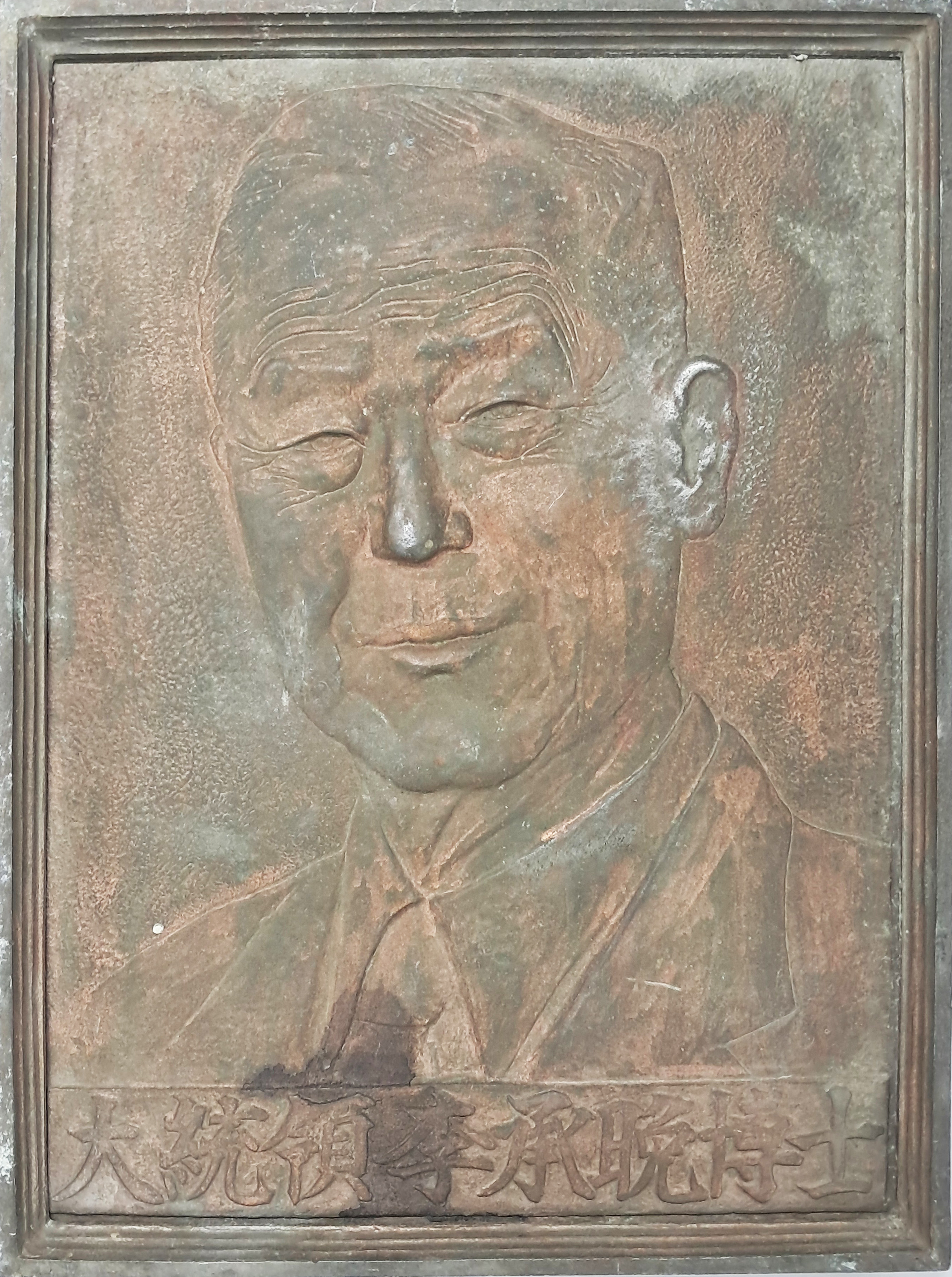 [31] [대통령 이승만 박사 大統領李承晩博士] 기념 동판