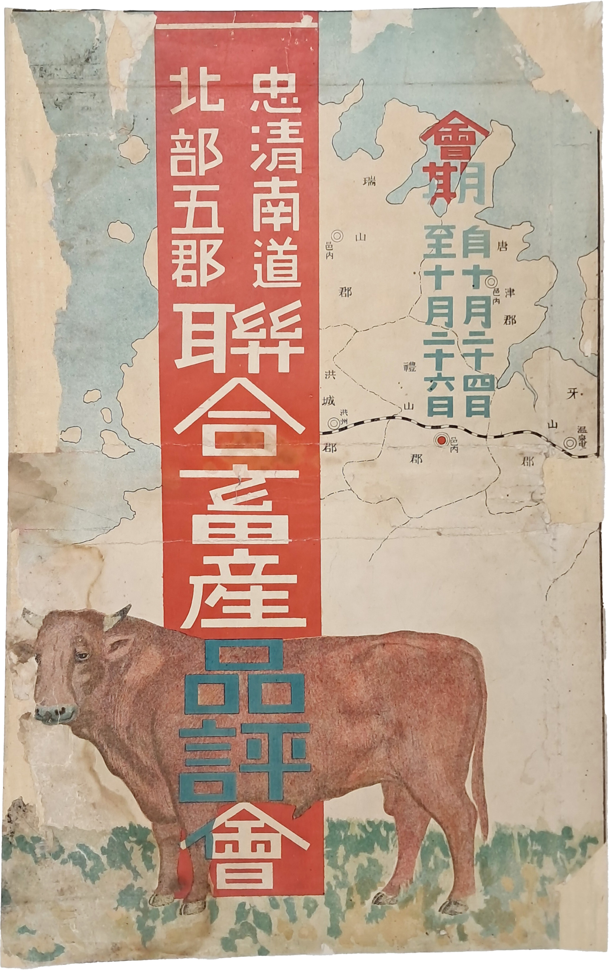 [138] 일제강점기 충남 북부 5개 군 연합축산품평회 포스터