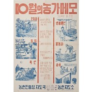 [68] 애기장을 만들어 일의 능률을 올리자 등 흥미로운 표어가 있는 농촌진흥청 홍보 포스터 10월의 농가 메모