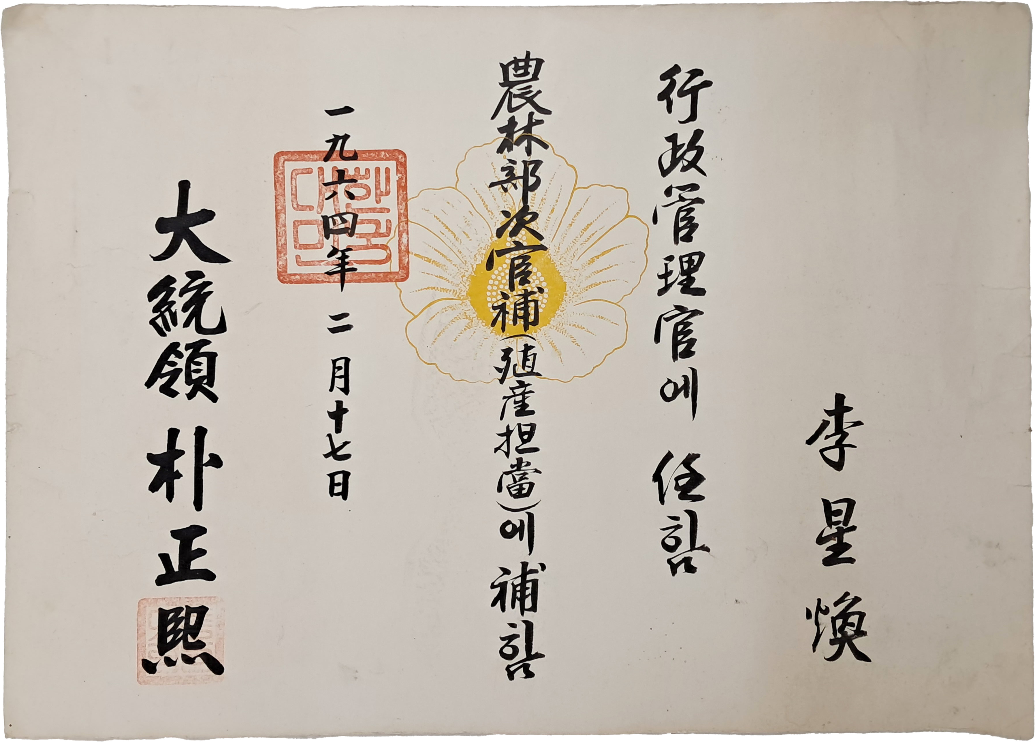 [325] 64년 ‘농림부차관보 식산담당’ 인사 발령 임명장