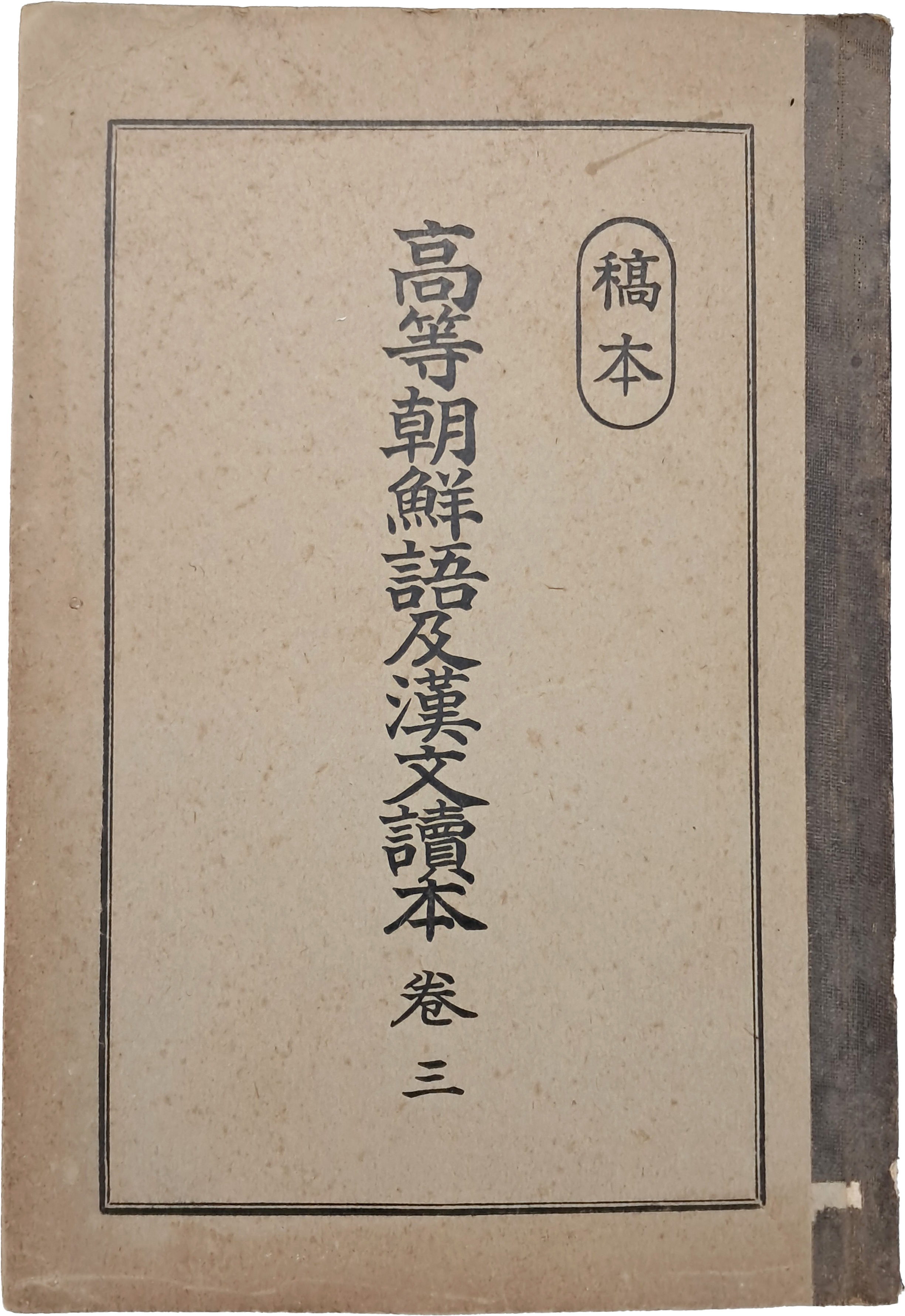 [330] ‘조선에 있는 권농기관(勸農機關))’, ‘잠업(蠶業)’, ‘면작(棉作)’ 내용이 수록된 [고등조선어 및 한문독본] 제3권