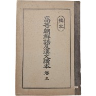 [330] ‘조선에 있는 권농기관(勸農機關))’, ‘잠업(蠶業)’, ‘면작(棉作)’ 내용이 수록된 [고등조선어 및 한문독본] 제3권
