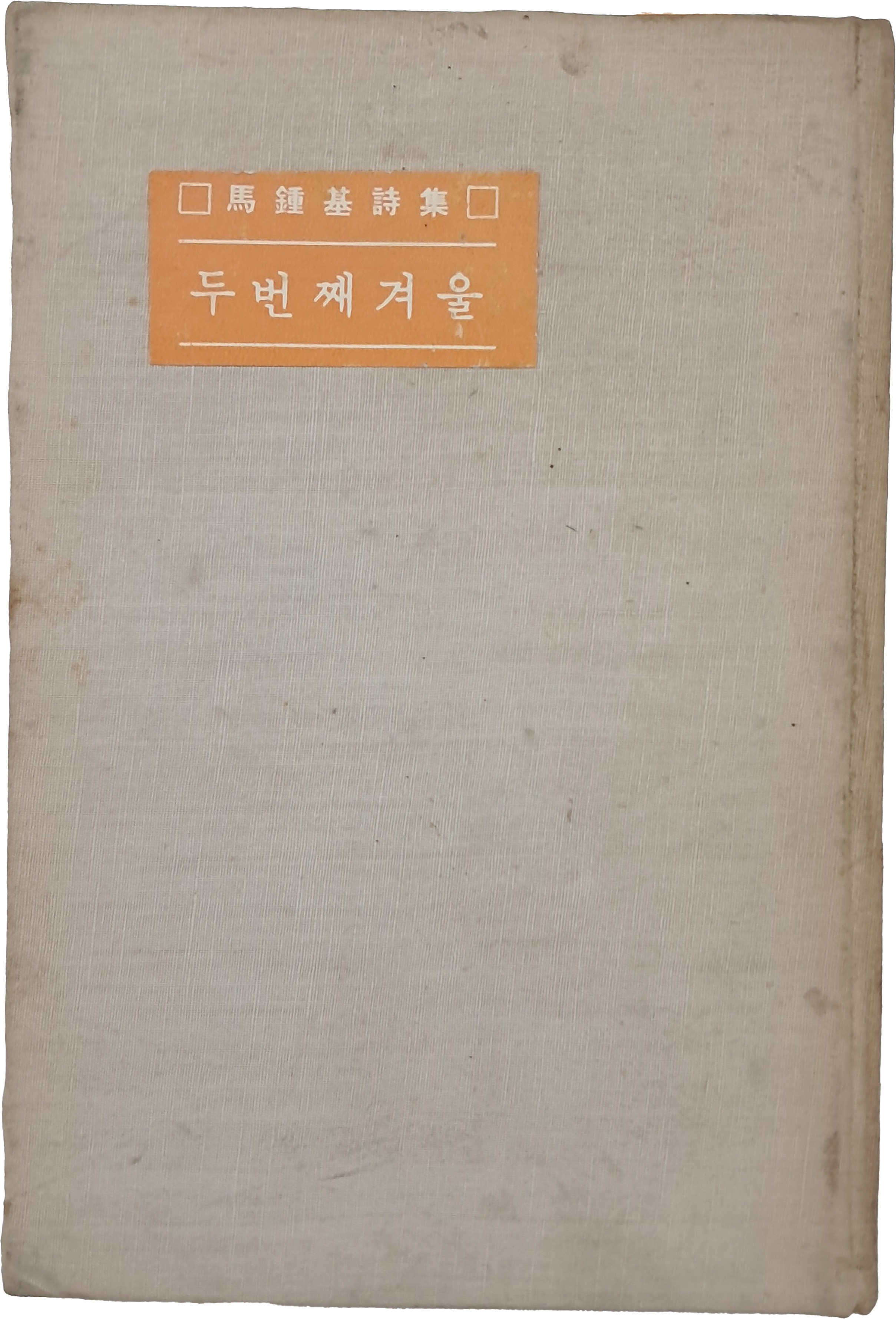 [251] 마종기 시집 [두 번째 겨울]