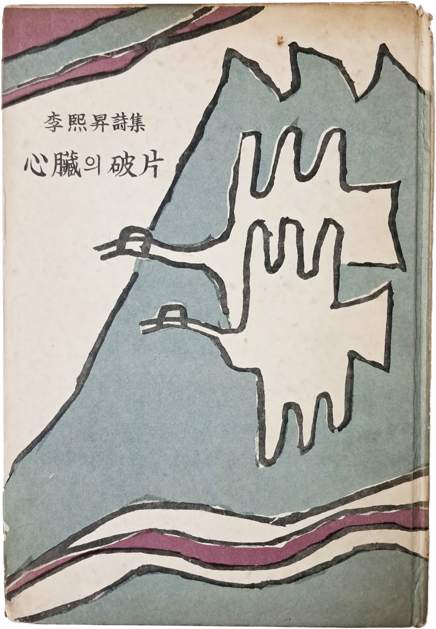 [252] 김환기가 장정한 이희승 제2시집 [심장의 파편]