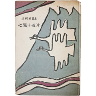 [252] 김환기가 장정한 이희승 제2시집 [심장의 파편]