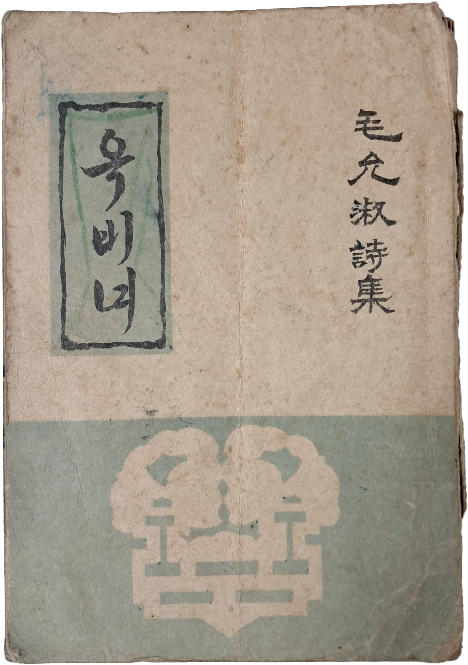 [253] 모윤숙 제2시집 [옥비녀]