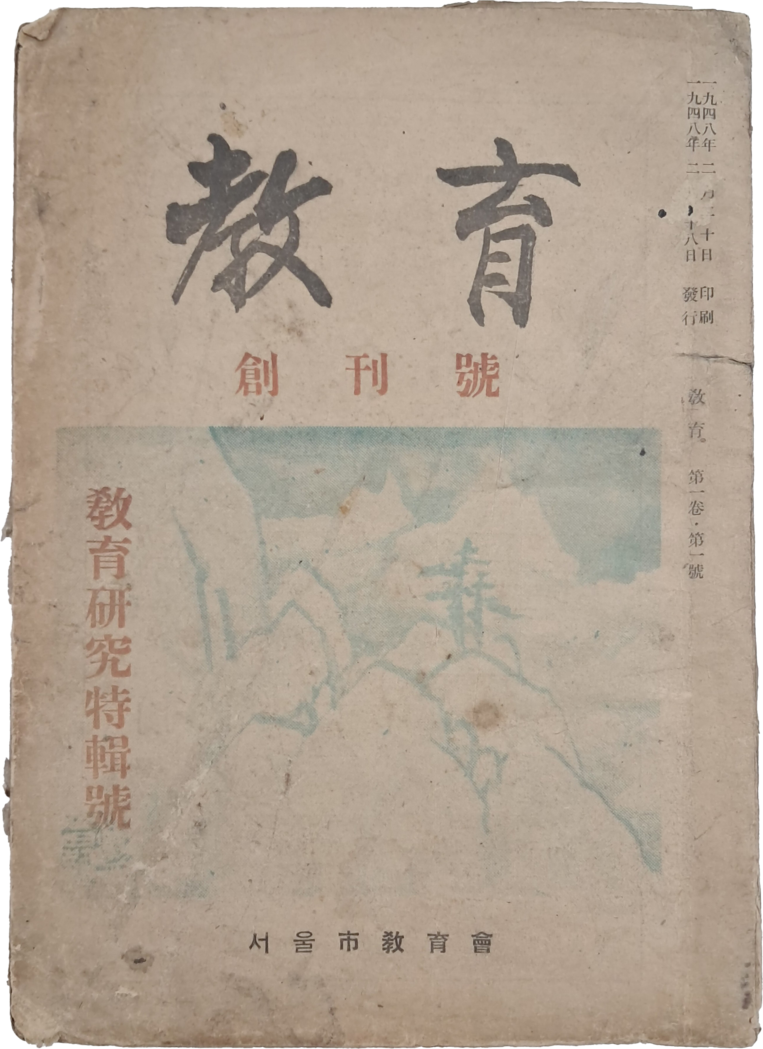 [254] 해방공간에서 발행한 교육연구지 [교육 敎育] 창간호