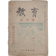 [254] 해방공간에서 발행한 교육연구지 [교육 敎育] 창간호