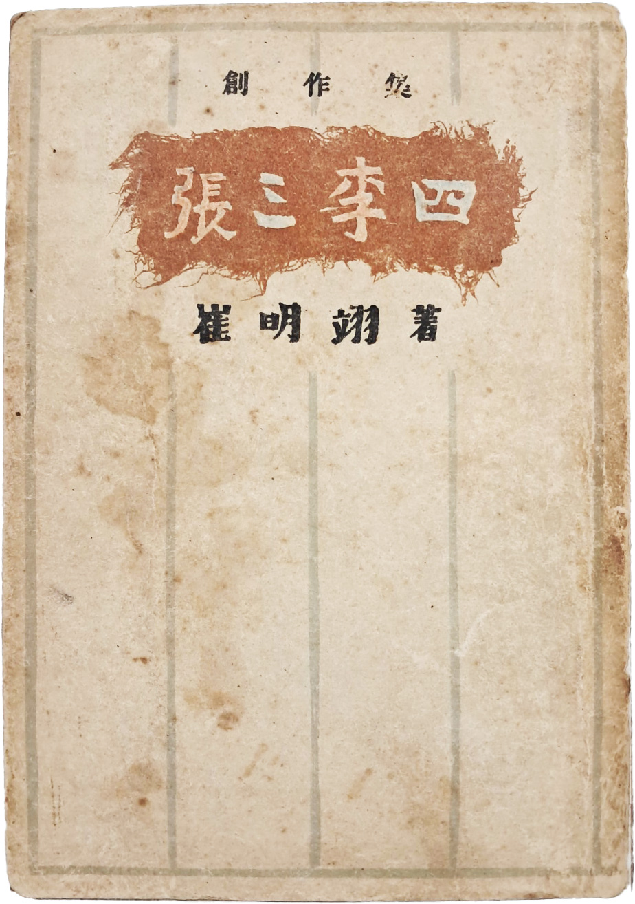 [255] 길진섭이 장정한, 최명익 창작집 [장삼이사 張三李四]