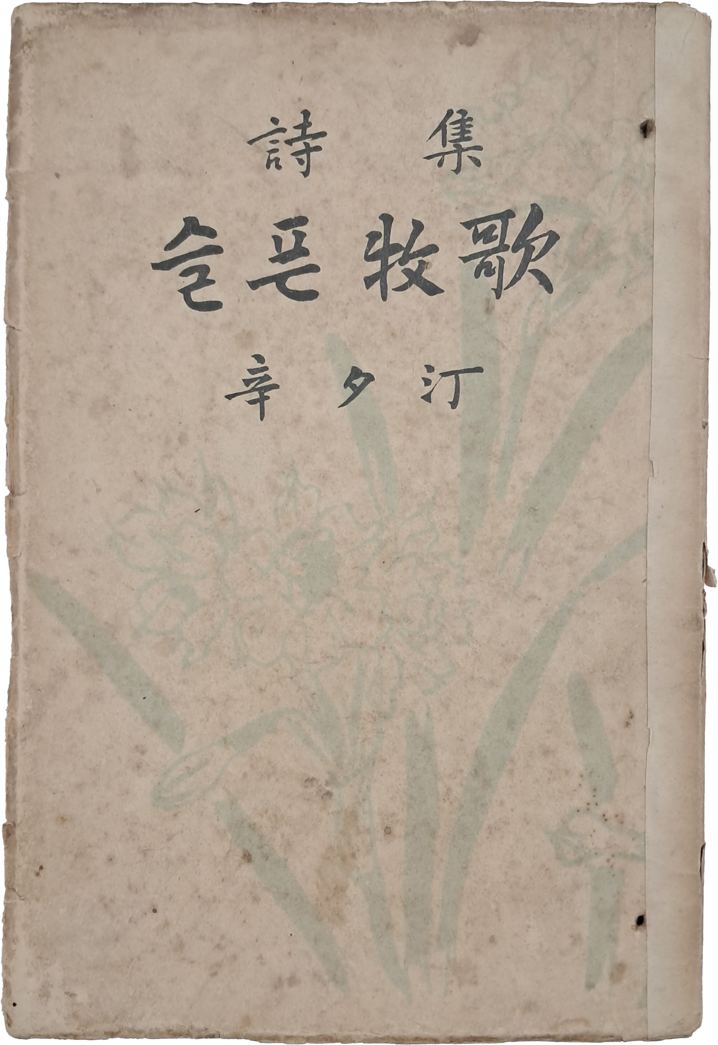 [256] 신석정 제2시집 [슬픈 牧歌]