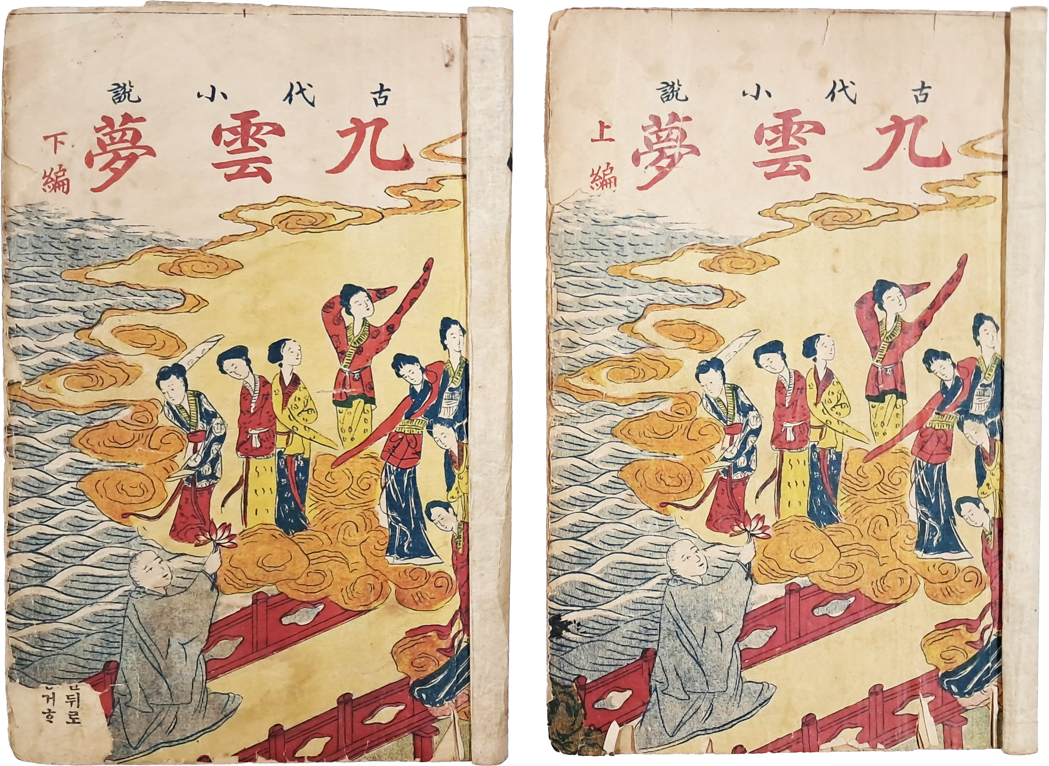 [257] 한글 고대소설 [구운몽 九雲夢] 상하 2책