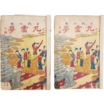 한글 고대소설 [구운몽 九雲夢] 상하 2책
