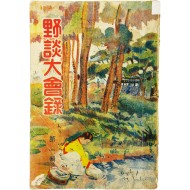 [258] [야담대회록 夜談大會錄] 제1집