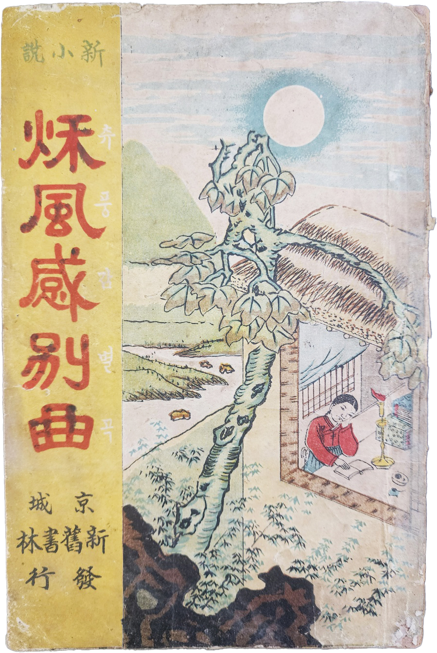 [259] 한글 신소설 [추풍감별곡 秋風感別曲]