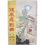 [259] 한글 신소설 [추풍감별곡 秋風感別曲]
