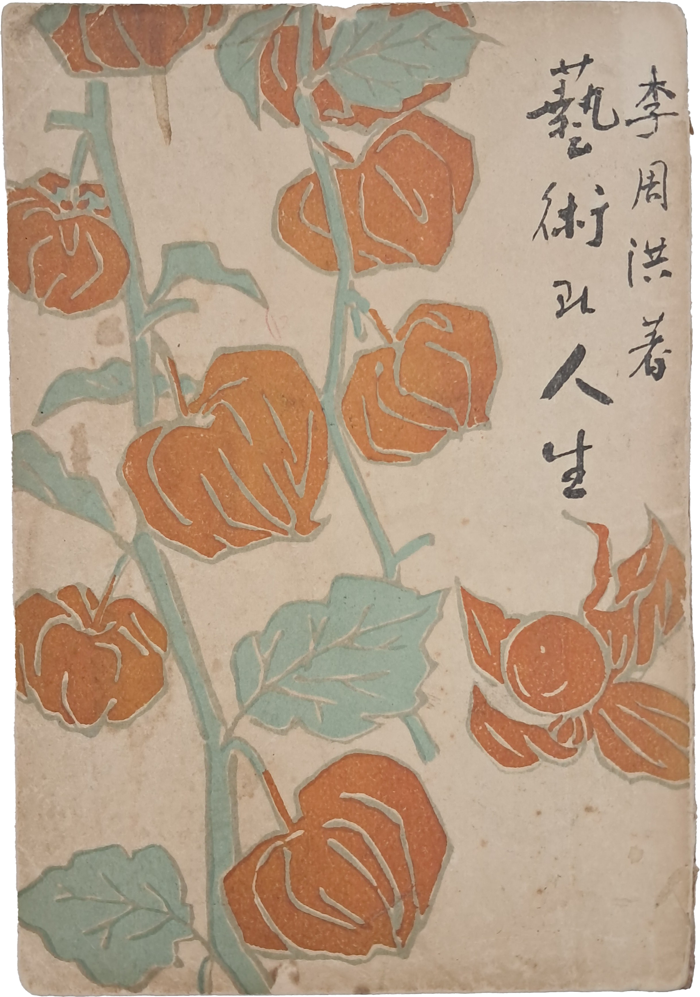 [260] 이주홍 장정의 [예술과 인생]