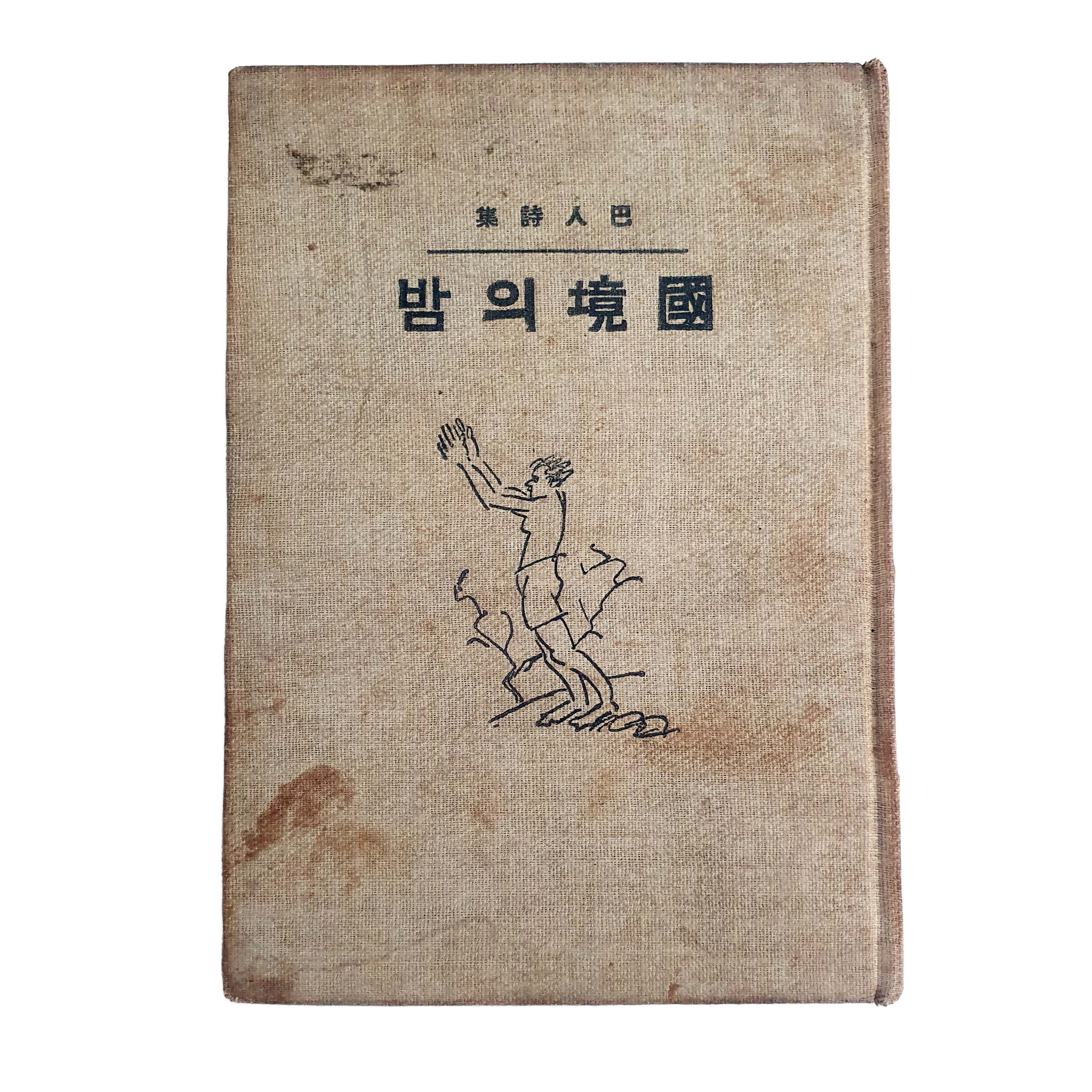 [263] 파인(巴人) 김동환(金東煥)의 [國境의 밤]