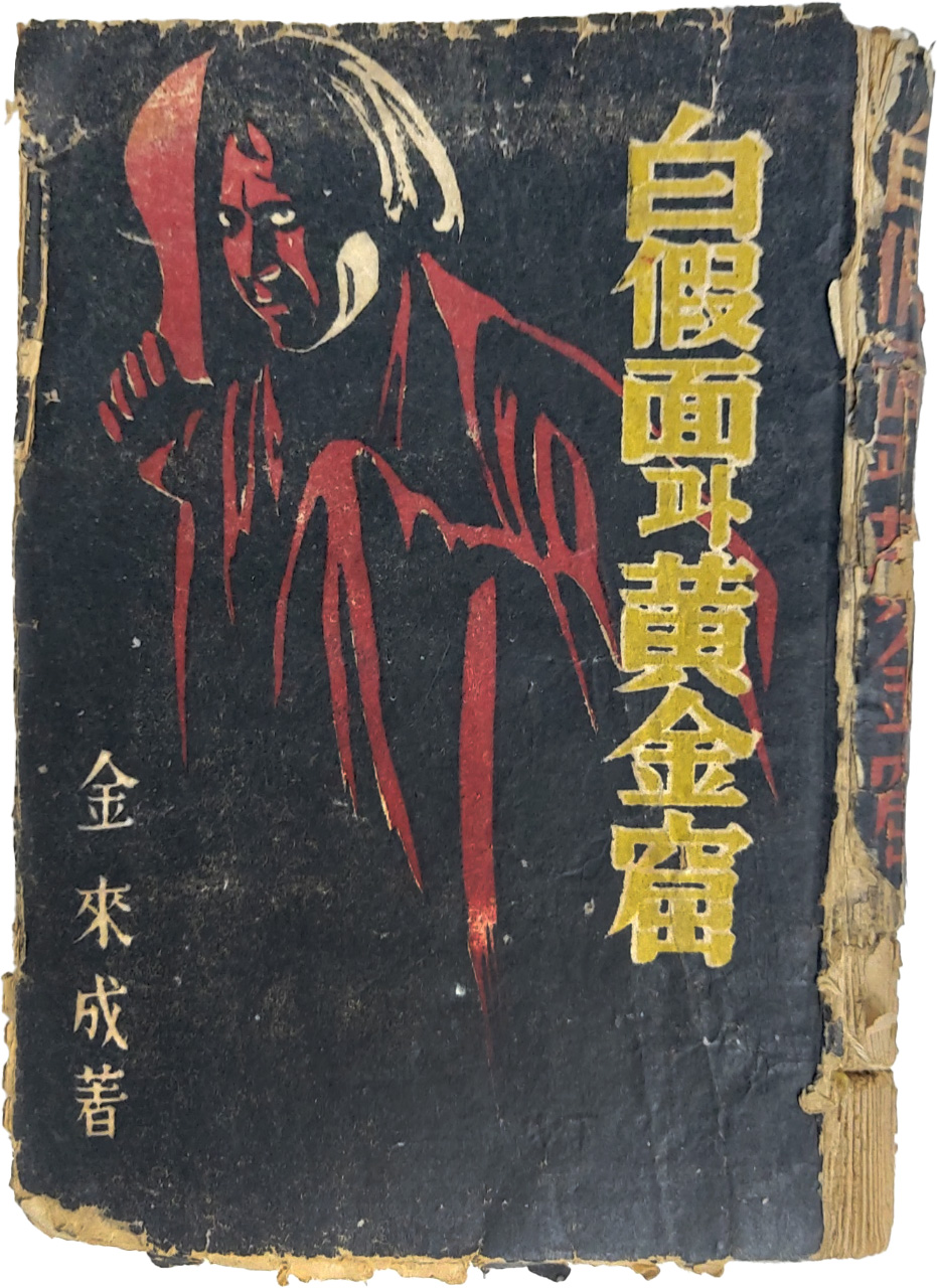 [264] 정현웅 장정, 김내성의 아동모험소설 [백가면과 황금굴 白假面과 黃金窟]