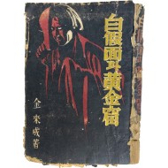 [264] 정현웅 장정, 김내성의 아동모험소설 [백가면과 황금굴 白假面과 黃金窟]