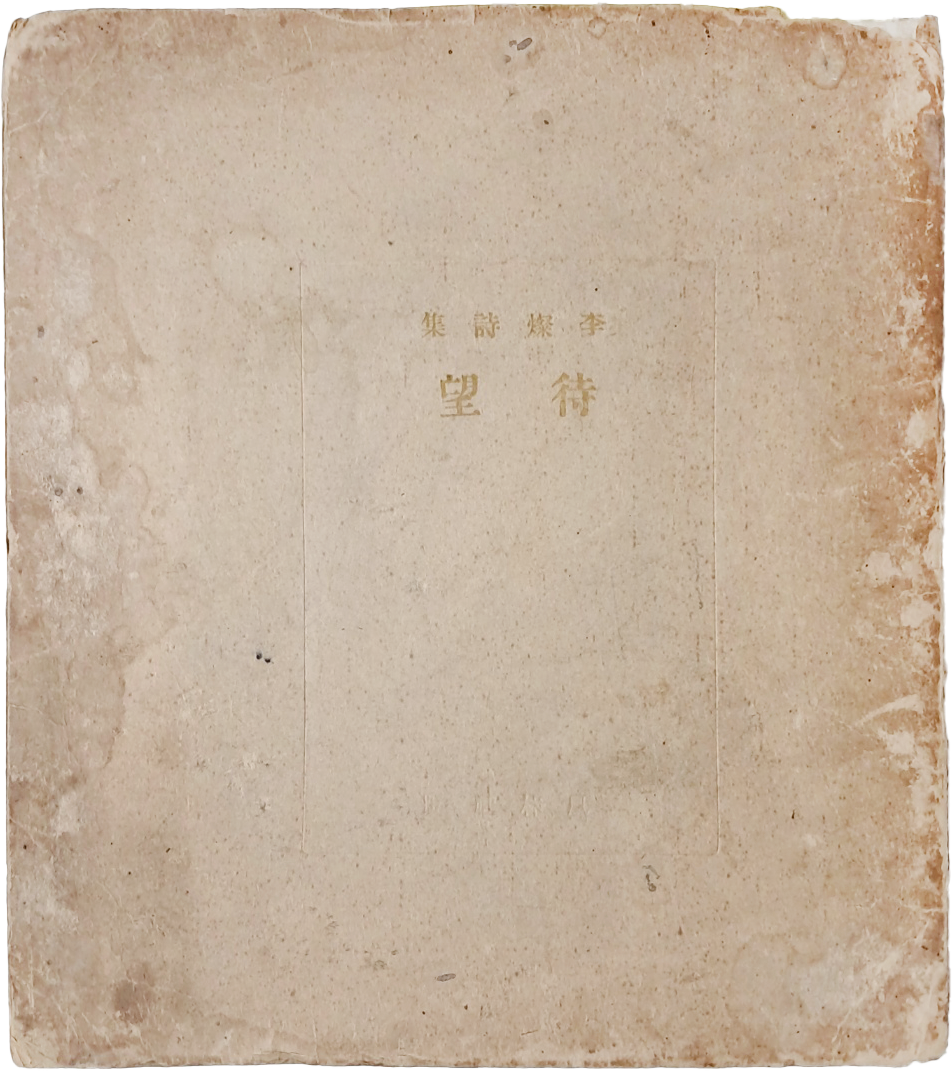 [265] 북청 출신 시인 이찬(李燦)의 첫 시집 [대망 待望]