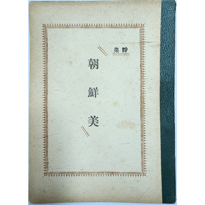 [266] 해방 후 최초로 발간된 우리말 시집 [조선미 朝鮮美]