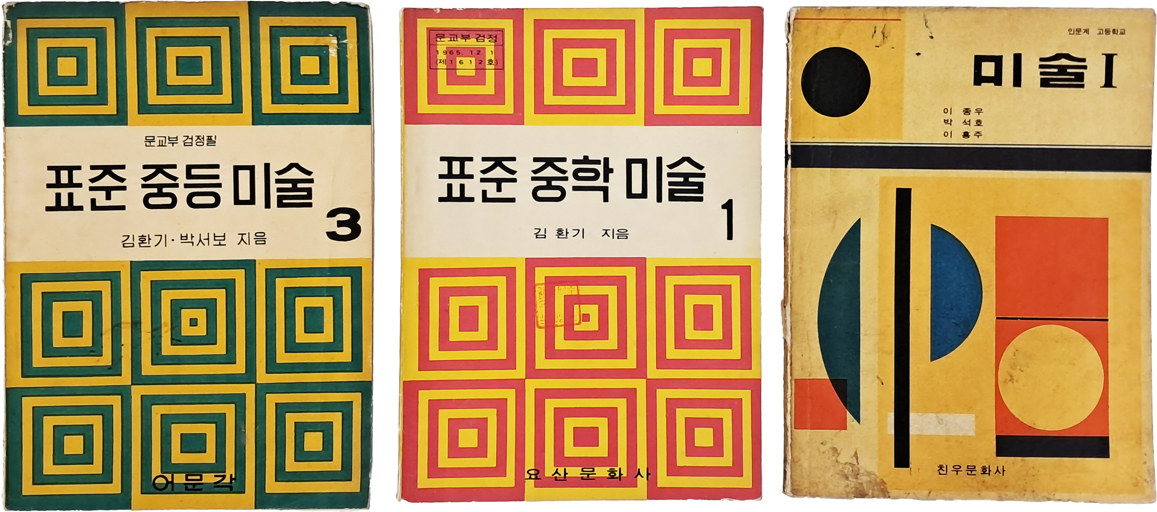 [72] 김환기·박서보가 지은 [표준 중등 미술] 등 미술교과서 3책 일괄
