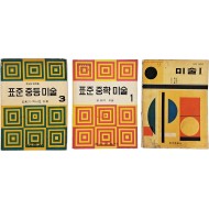 [72] 김환기·박서보가 지은 [표준 중등 미술] 등 미술교과서 3책 일괄