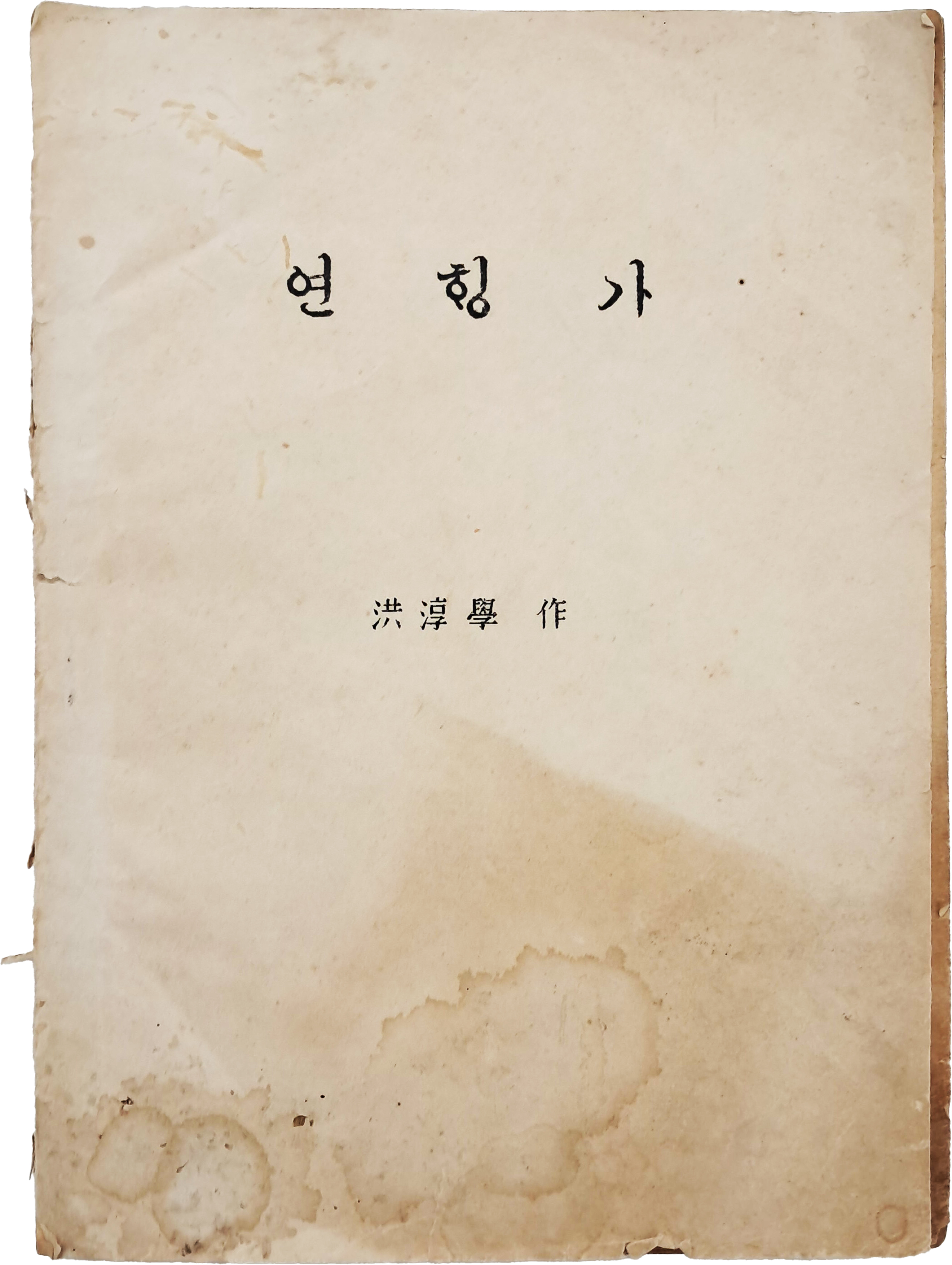 [73] 홍순학(洪淳學)이 지은 [연행가]