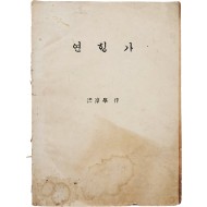 [73] 홍순학(洪淳學)이 지은 [연행가]