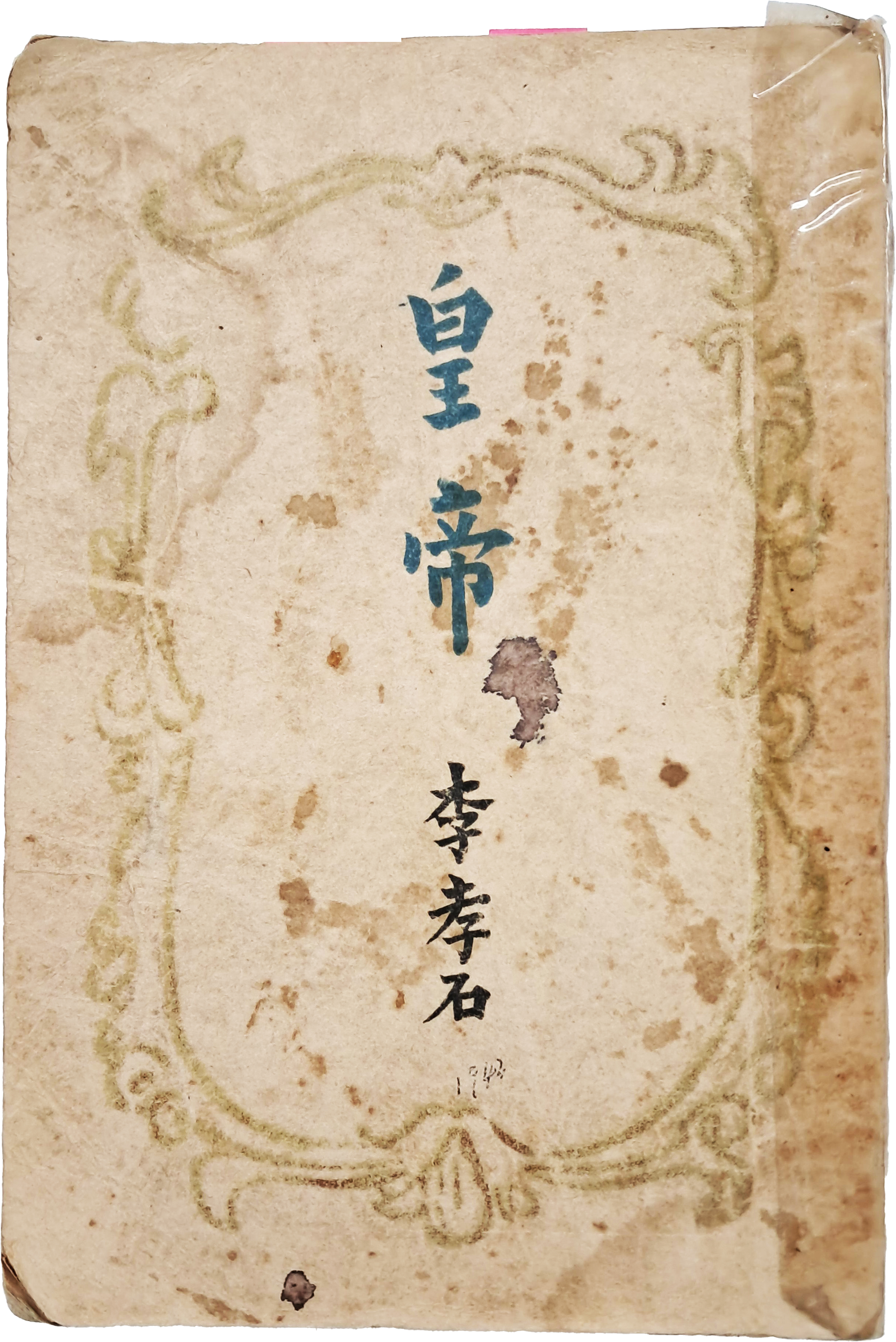 [74] 월북화가 정현웅이 장정한 이효석의 단편 소설집 [황제(皇帝)]