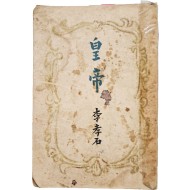 [74] 월북화가 정현웅이 장정한 이효석의 단편 소설집 [황제(皇帝)]