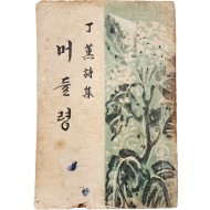 [75] 정훈의 제1시집 [머들령]