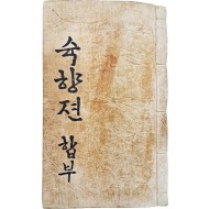 [210] 한글 [슉향젼] 합부