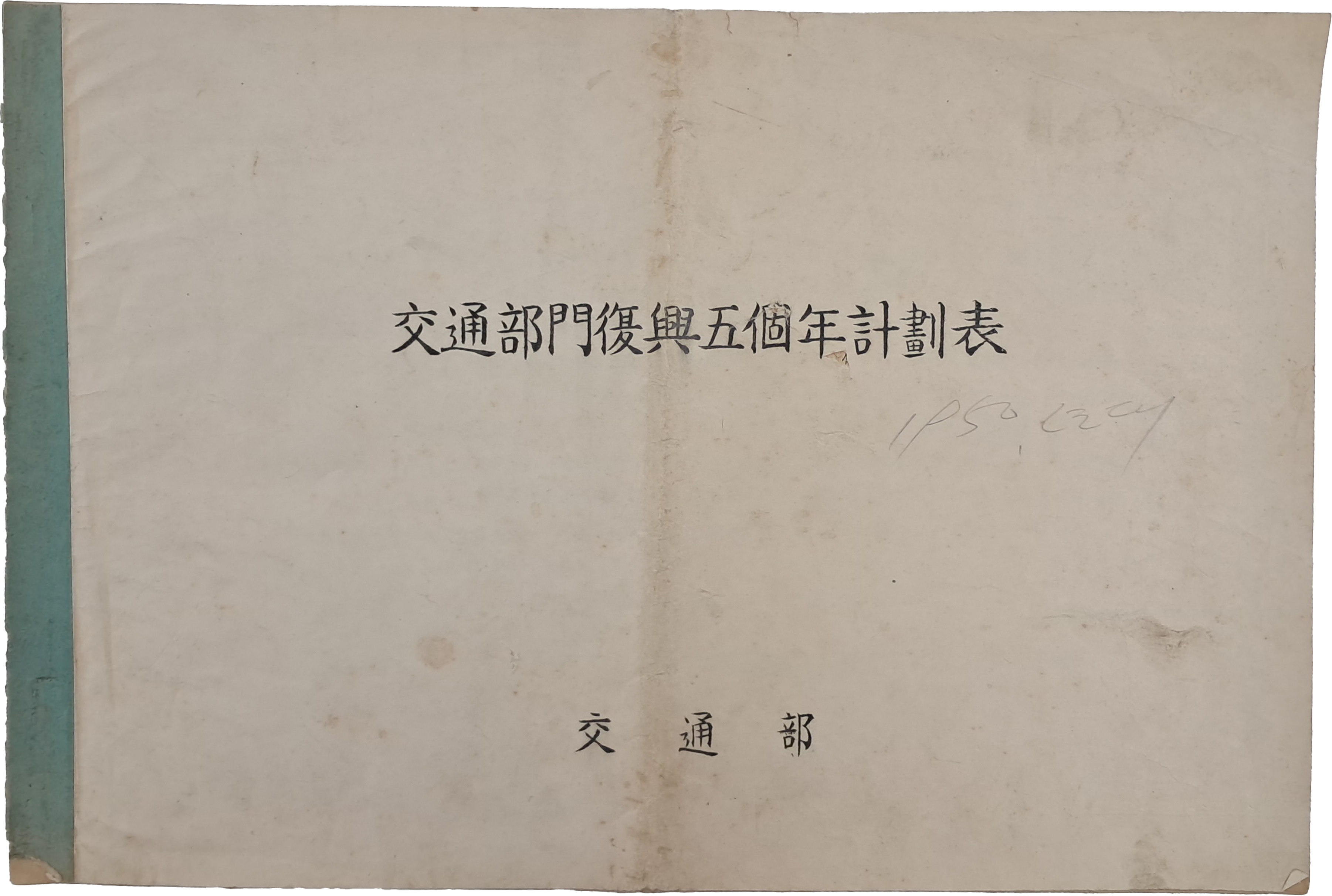 [26] 교통부문 부흥 5개년 계획표 交通部門復興五個年計劃表