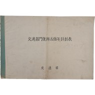 [26] 교통부문 부흥 5개년 계획표 交通部門復興五個年計劃表