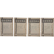 [19] [면강습회록 面講習會錄] 4책 일괄