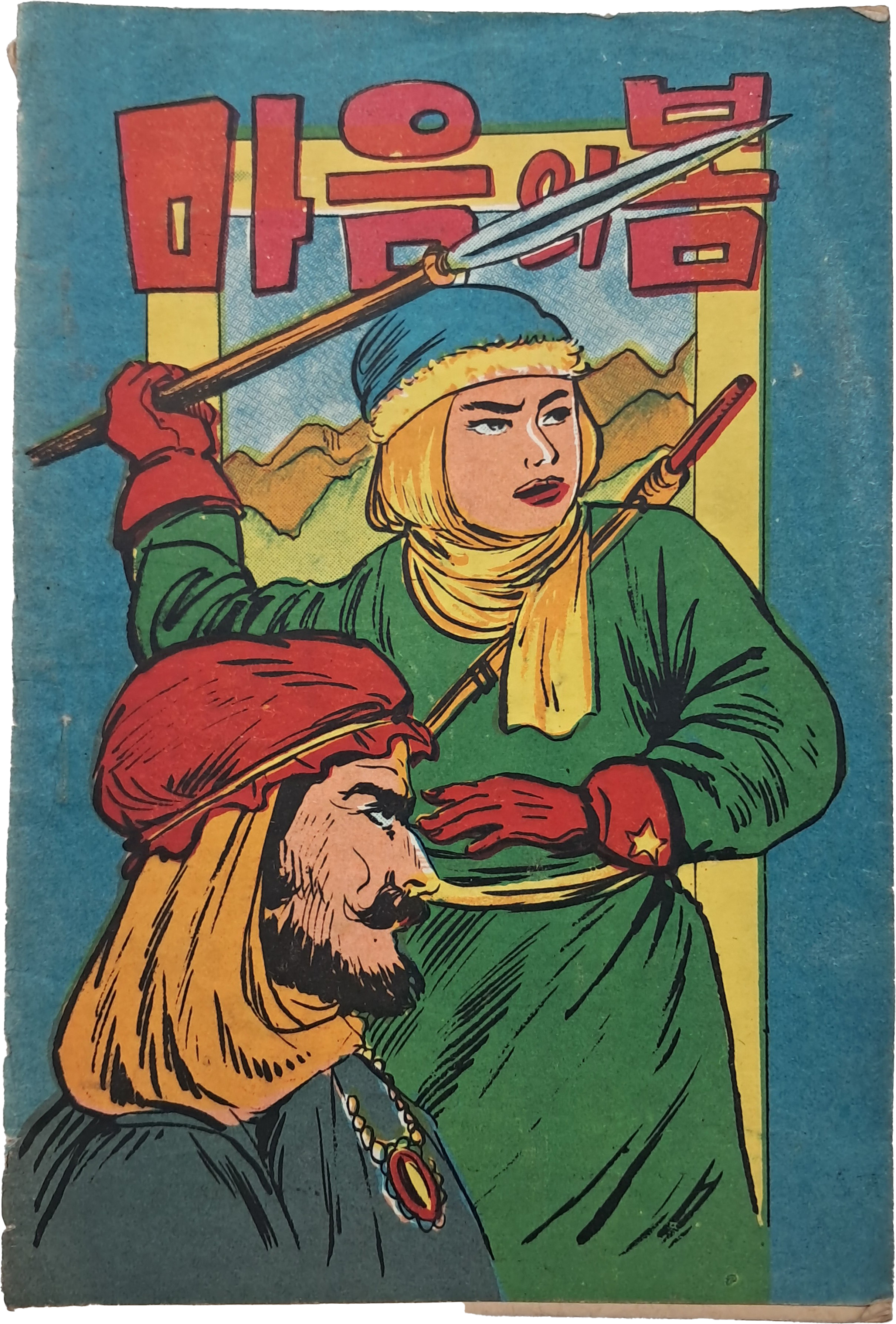 [287] 한승진 만화 [마음의 봄]