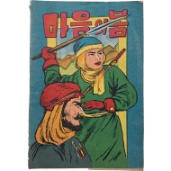 [287] 한승진 만화 [마음의 봄]