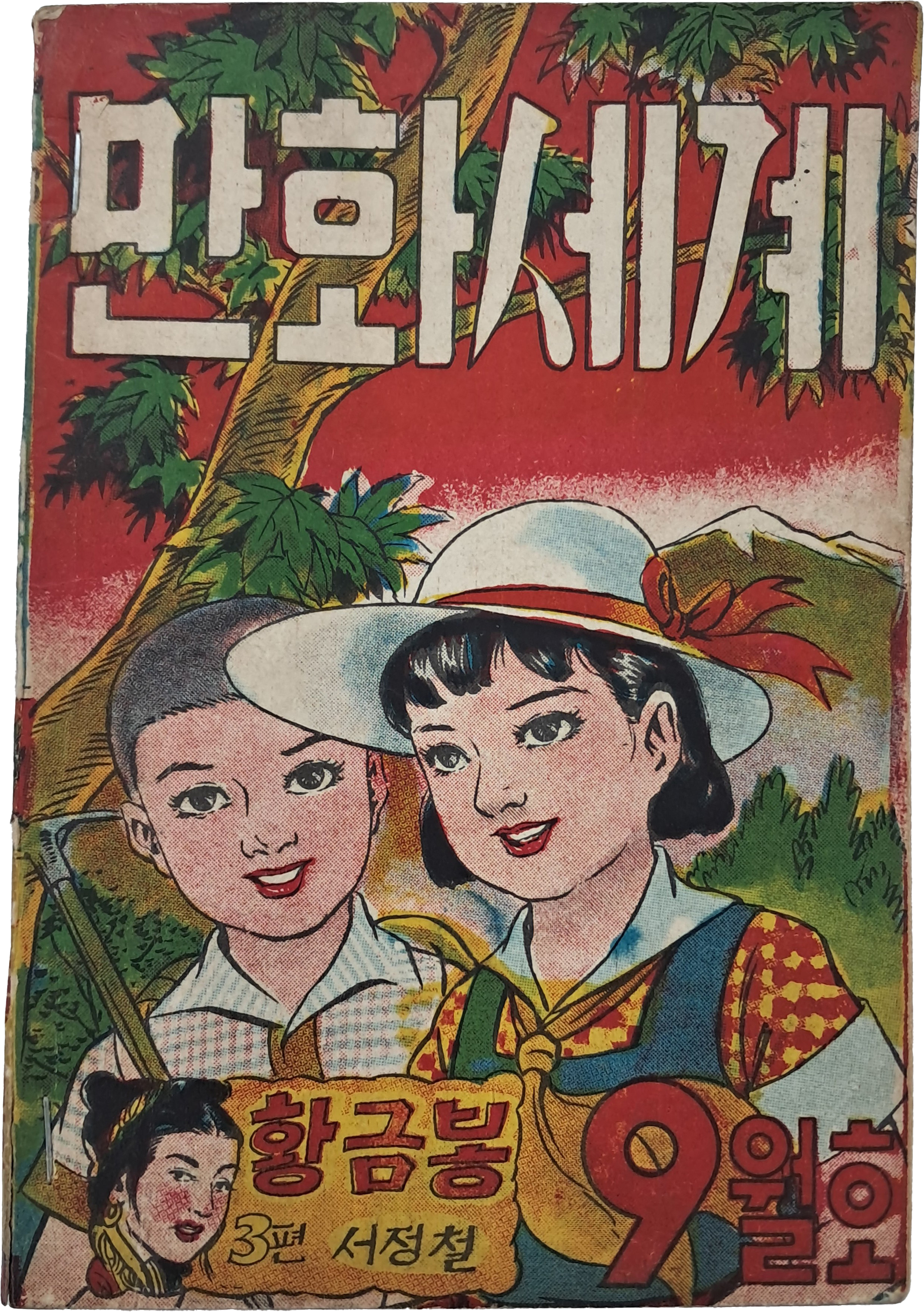 [288] [만화세계] 9월 특대호