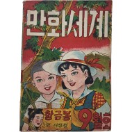 [288] [만화세계] 9월 특대호