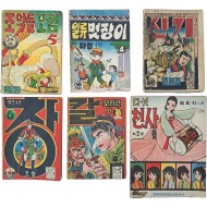 [293] 60년대 희귀 만화 6책 일괄