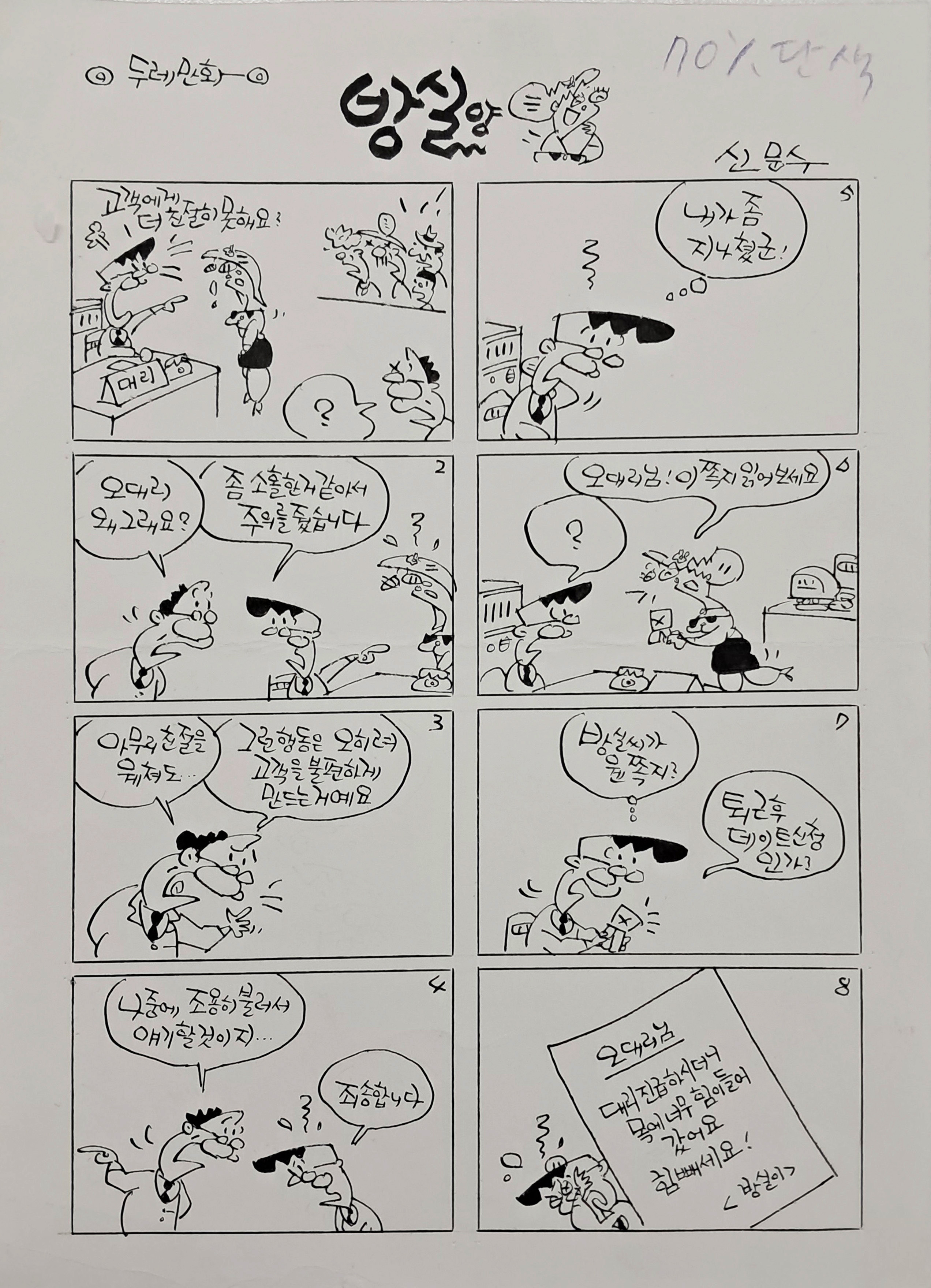 [291] 만화가 신문수의 ‘방실양’ 원화