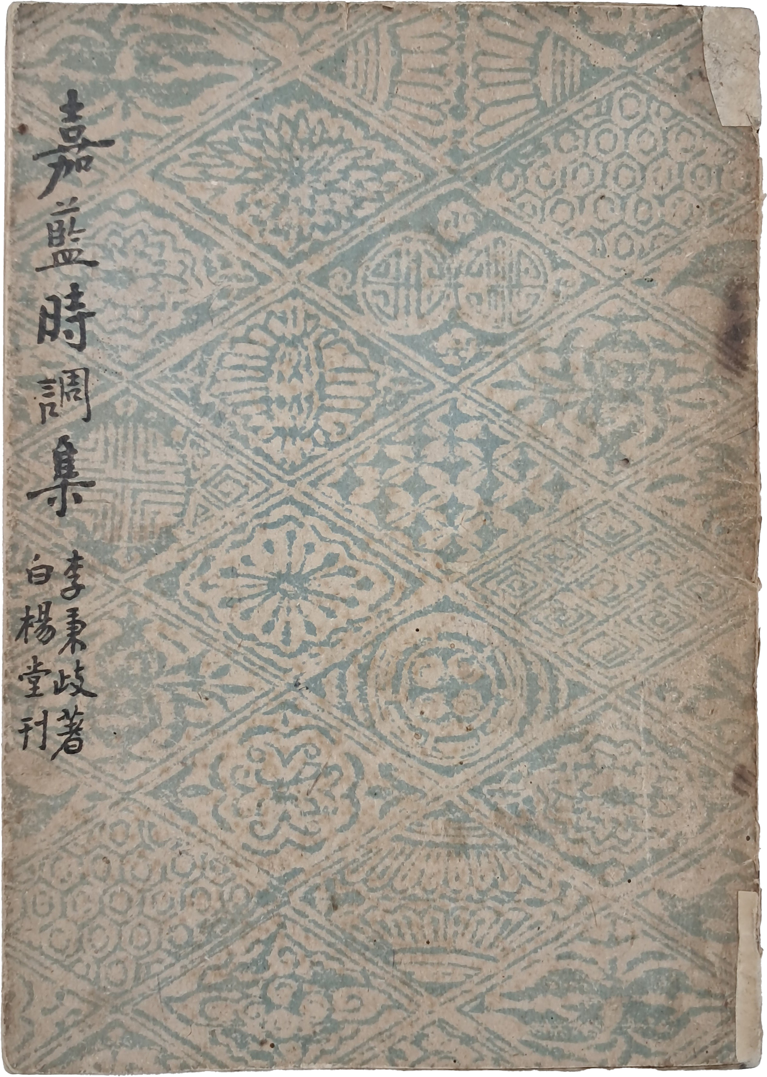 [82] 정지용 발문(跋文)이 있는 [가람시조집 嘉藍時調集]