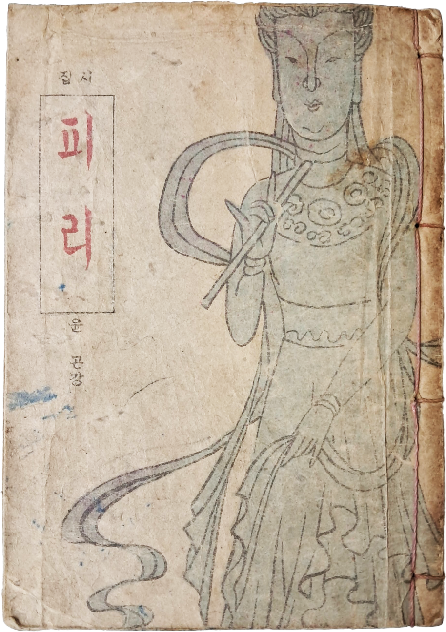 [83] 김용준이 장정한, 윤곤강의 제5시집 [피리]