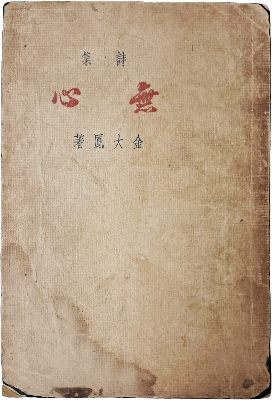 [84] 시인이자 의사인 김대봉 시집 [무심 無心]